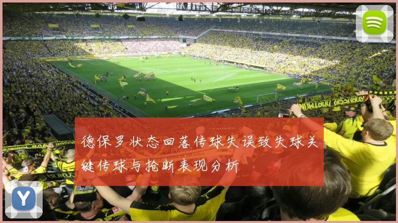 德保罗状态回落传球失误致失球关键传球与抢断表现分析
