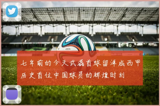 七年前的今天武磊首球留洋成西甲历史首位中国球员的辉煌时刻