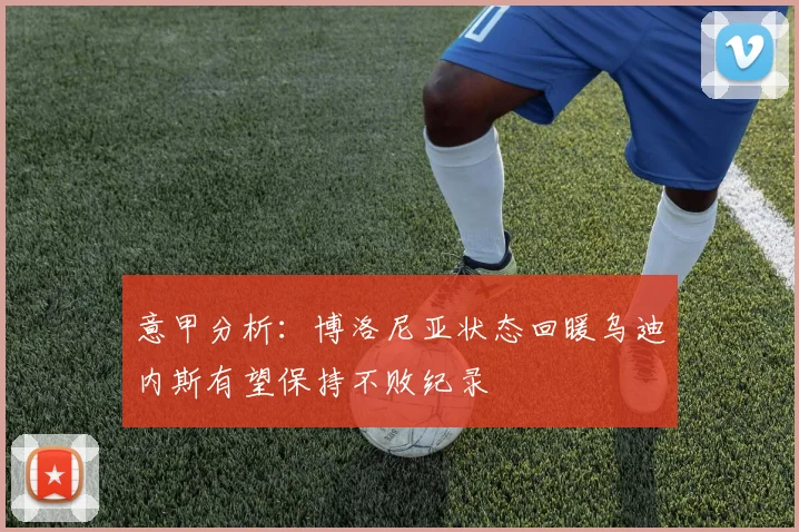 意甲分析：博洛尼亚状态回暖乌迪内斯有望保持不败纪录