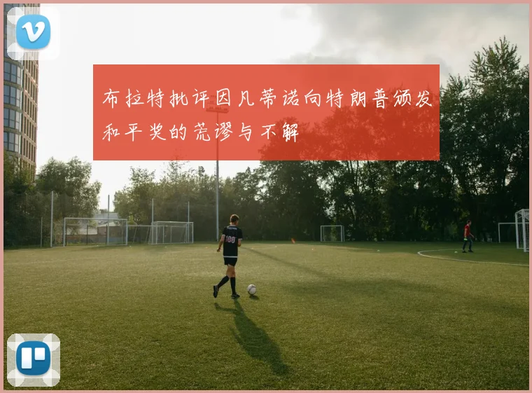 布拉特批评因凡蒂诺向特朗普颁发和平奖的荒谬与不解