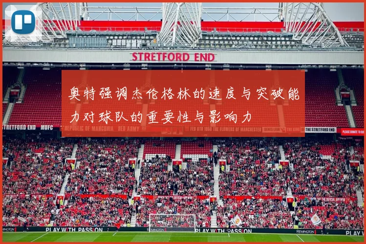 奥特强调杰伦格林的速度与突破能力对球队的重要性与影响力