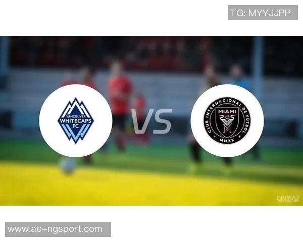 温哥华白浪中场展望决赛迈阿密国际实力提升但我们信心满满