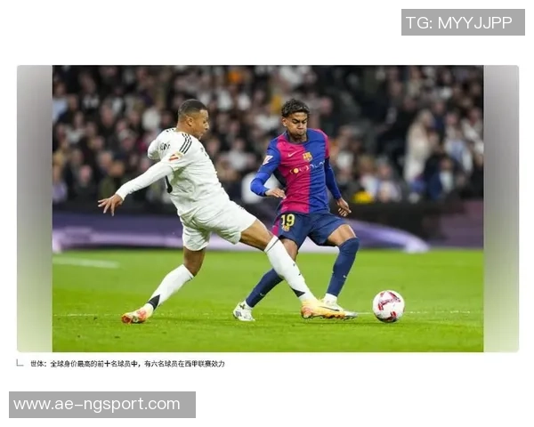 西甲联赛强势崛起六名球员跻身全球身价前十名