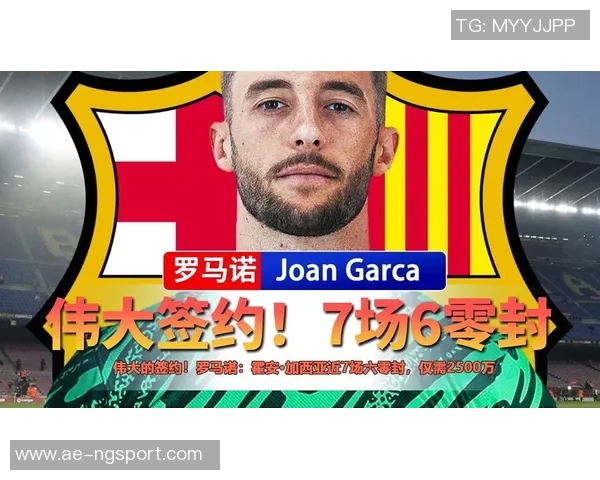 罗马诺称霍安加西亚七场零封只需2500万将成伟大签约 罗马诺称霍安加西亚七场零封只需2500万将成伟大签约